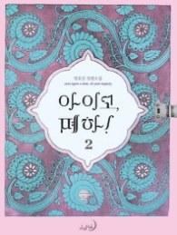 아이고 폐하 2 (래핑)
